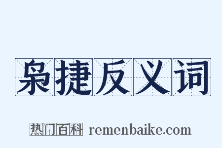 枭捷反义词是什么意思的图片